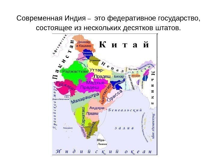 Современная Индия –  это федеративное государство,  состоящее из нескольких десятков штатов. 