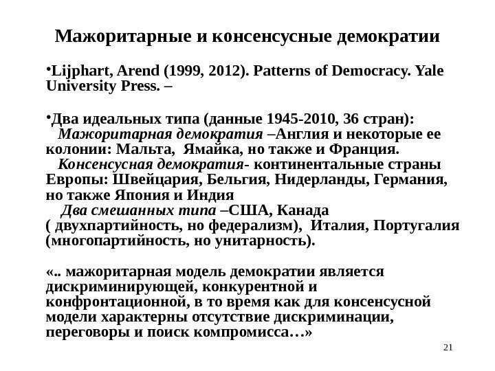 21 Мажоритарные и консенсусные демократии • Lijphart, Arend (1999, 2012). Patterns of Democracy. Yale