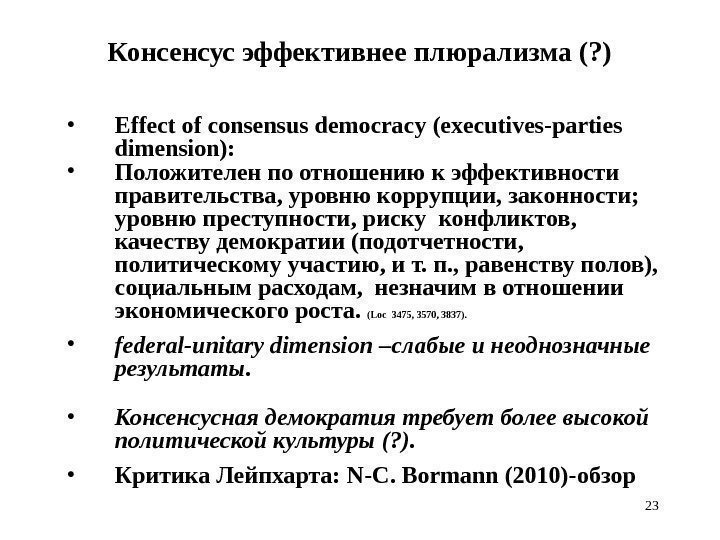 23 Консенсус эффективнее плюрализма (? ) • Е ffect of consensus democracy (executives-parties dimension)