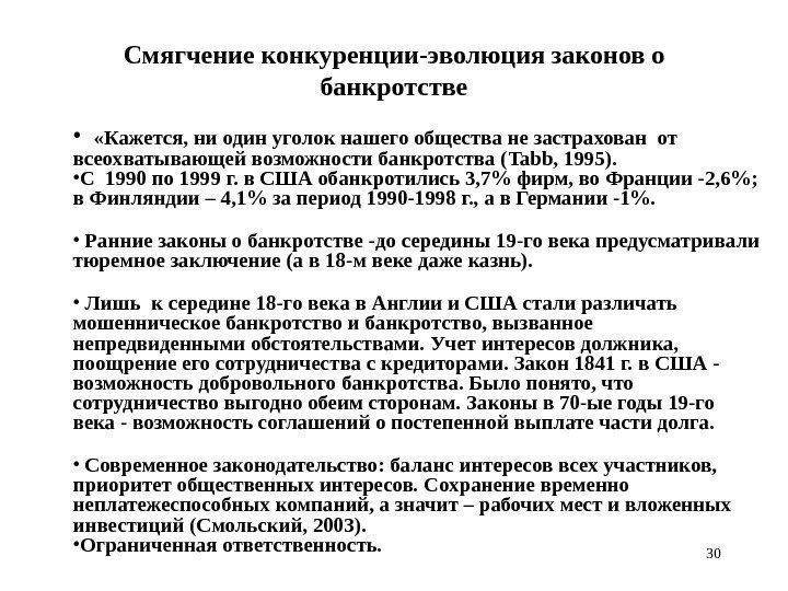 30 Смягчение конкуренции - эволюция законов о банкротстве • «Кажется, ни один уголок нашего