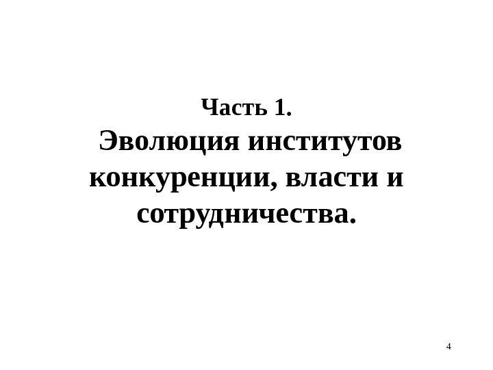 Часть 1.  Эволюция институтов конкуренции, власти и сотрудничества. 4 