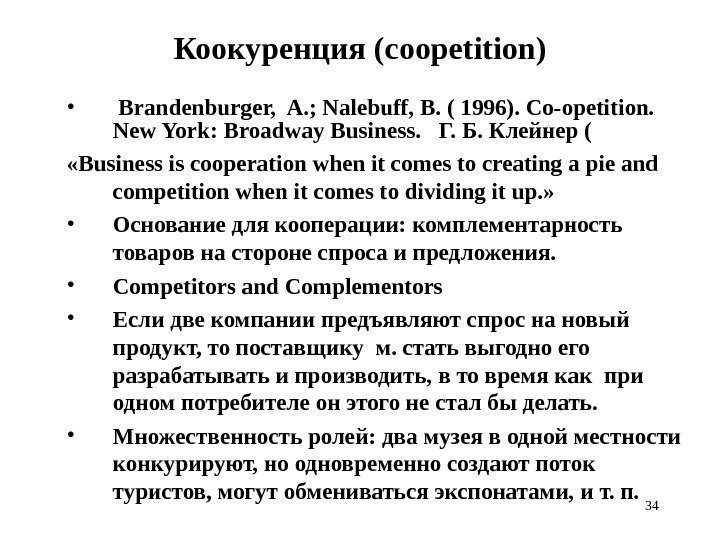 34 Коокуренция ( coopetition) •  Brandenburger,  A. ; Nalebuff, B. ( 1996).