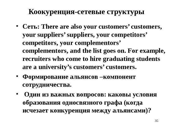 35 Коокуренция - сетевые структуры • Сеть : There also your customers’ customers, 