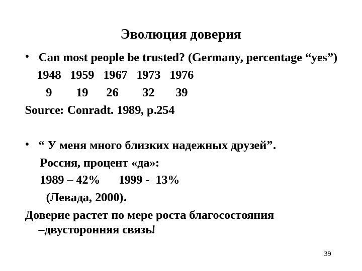 39 Эволюция доверия • Can most people be trusted? (Germany, percentage “yes”) 1948 1959