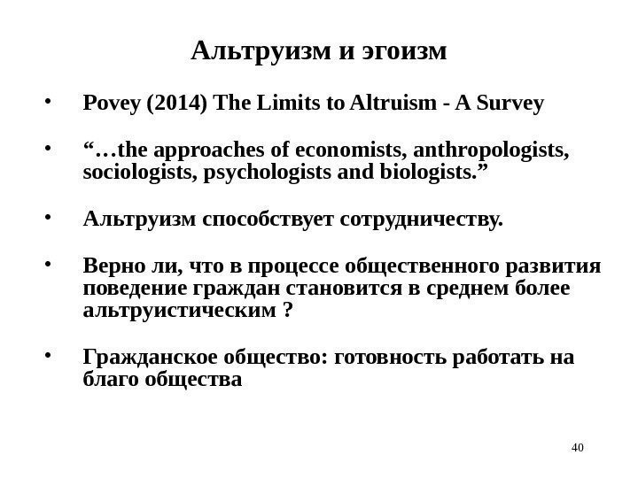 40 Альтруизм и эгоизм • Povey (2014) The Limits to Altruism - A Survey