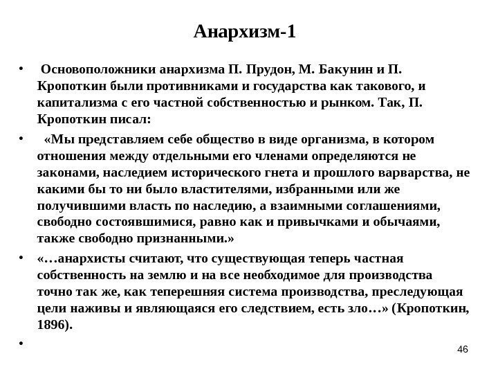 46 Анархизм -1 •  Основоположники анархизма П. Прудон, М. Бакунин и П. 