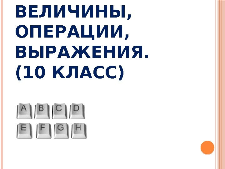 ЛОГИЧЕСКИЕ ВЕЛИЧИНЫ,  ОПЕРАЦИИ,  ВЫРАЖЕНИЯ. (10 КЛАСС) 