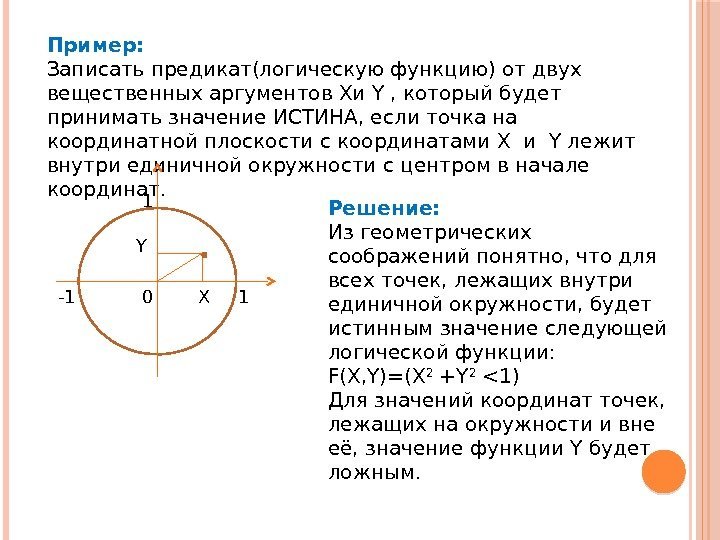 Пример: Записать предикат(логическую функцию) от двух вещественных аргументов Xи Y , который будет принимать