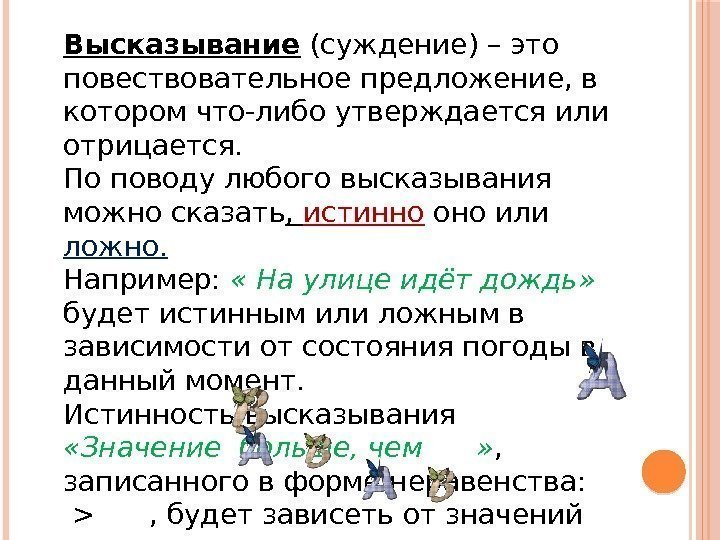 Высказывание (суждение) – это повествовательное предложение, в котором что-либо утверждается или отрицается. По поводу