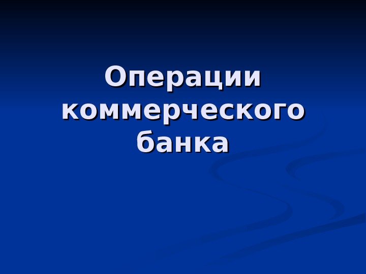 Операции коммерческого банка 