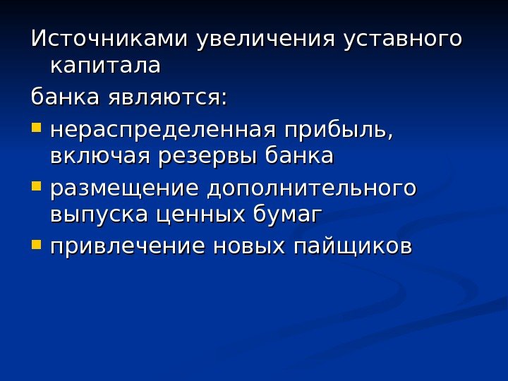 Порядок увеличения уставного капитала. Источники увеличения уставного капитала. Источниками увеличения капитала банка являются. Как увеличить уставный капитал банка. Источники увеличения уставного капитала организации.