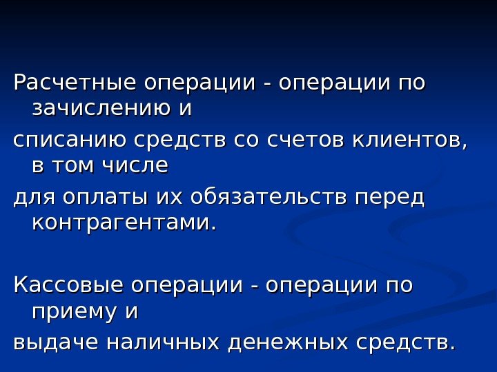 Расчетные операции - операции по зачислению и списанию средств со счетов клиентов,  в