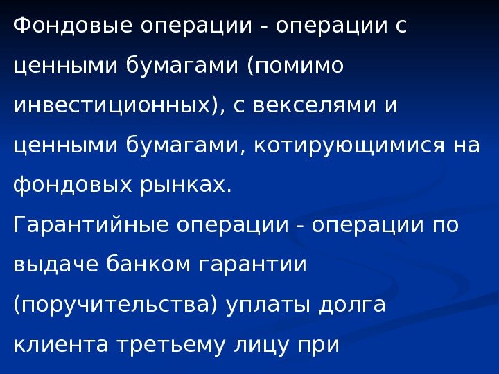 Фондовые операции - операции с ценными бумагами (помимо инвестиционных), с векселями и ценными бумагами,