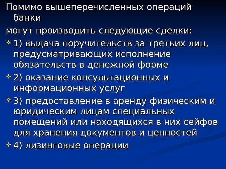 Помимо вышеперечисленных операций банки могут производить следующие сделки:  1) выдача поручительств за третьих