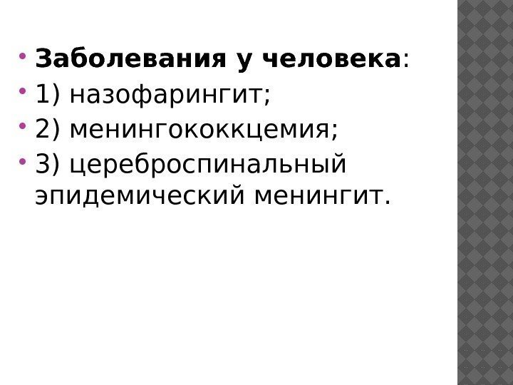  Заболевания у человека :  1) назофарингит;  2) менингококкцемия;  3) цереброспинальный