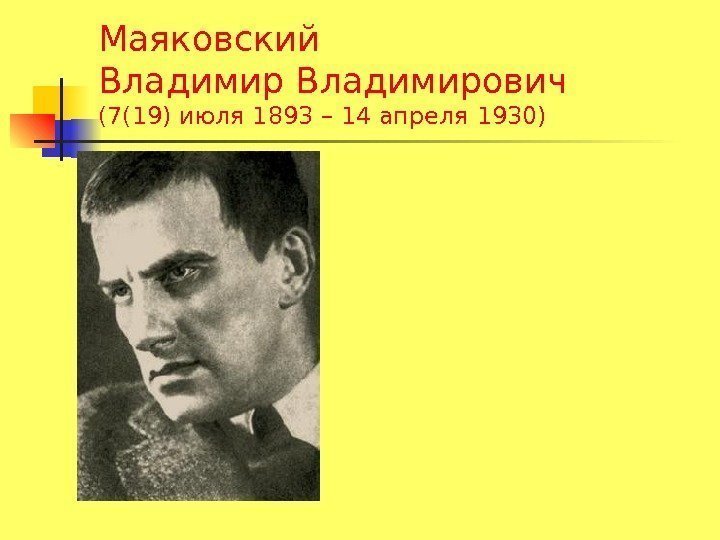   Маяковский Владимирович (7(19) июля 1893 – 14 апреля 1930) 