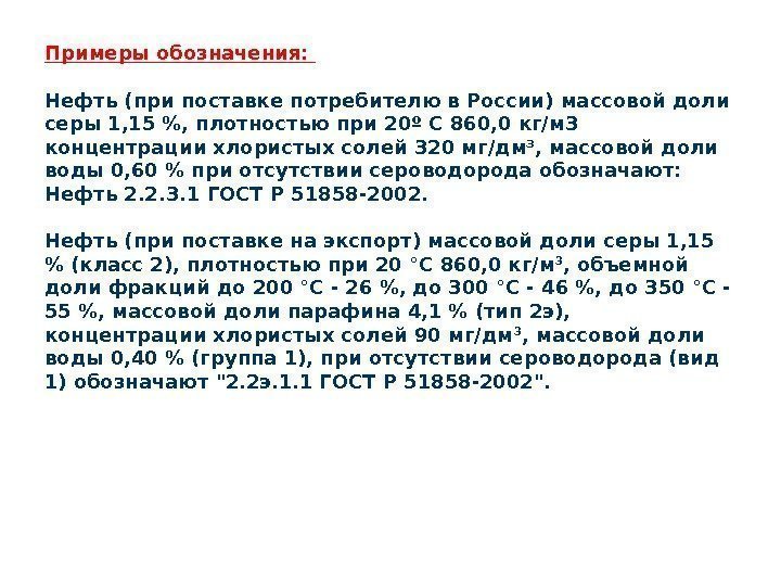 Примеры обозначения:  Нефть (при поставке потребителю в России) массовой доли серы 1, 15