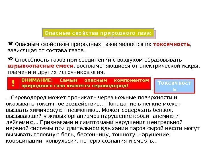 Опасные свойства природного газа: Опасным свойством природных газов является их токсичность ,  зависящая