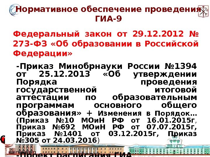 Нормативное обеспечение проведения ГИА-9 Федеральный закон от 29. 12. 2012 № 273 -ФЗ 