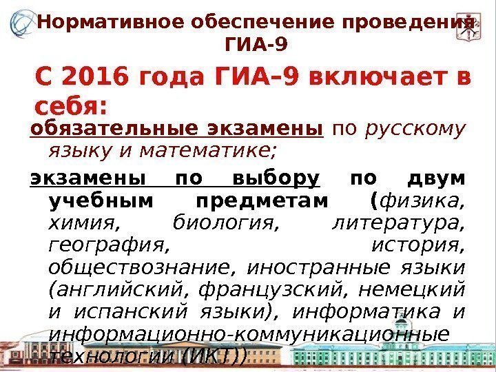 Нормативное обеспечение проведения ГИА-9 обязательные экзамены  по  русскому языку и  математике;