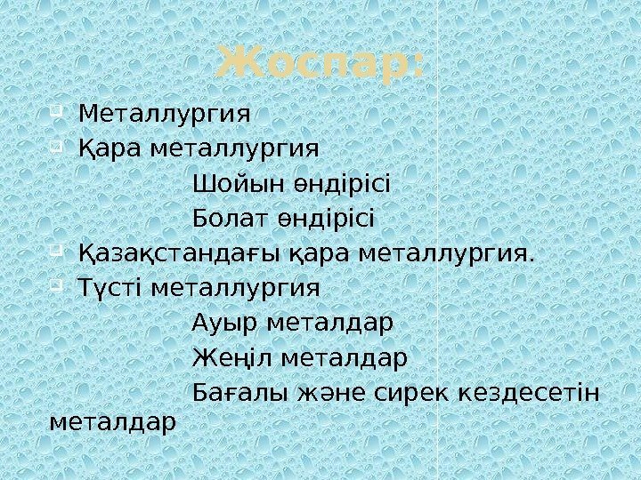 Жоспар:  Металлургия Қара металлургия    Шойын өндірісі    Болат