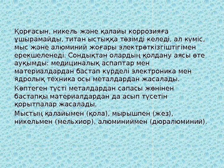 Қорғасын, никель және қалайы коррозияға ұшырамайды, титан ыстыққа төзімді келеді, ал күміс,  мыс