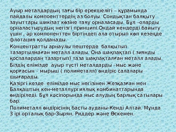 Ауыр металдардың тағы бір ерекшелігі – құрамында пайдалы компоенттердің аз болуы. Сондықтан балқыту зауыттары