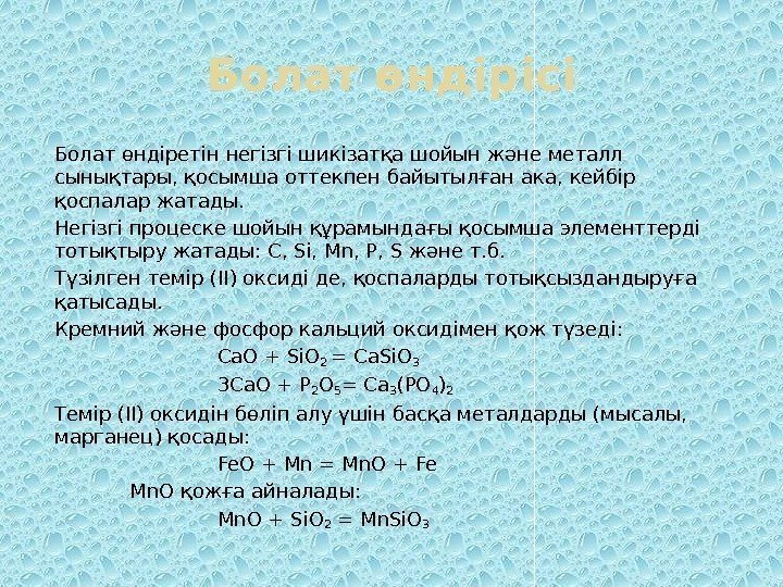 Болат өндірісі Болат өндіретін негізгі шикізатқа шойын және металл сынықтары, қосымша оттекпен байытылған ака,