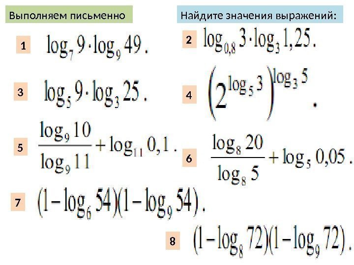 Логарифмические выражения. Преобразованиястепеных выражений. Выражения с логарифмами. Преобразование показательных выражений.