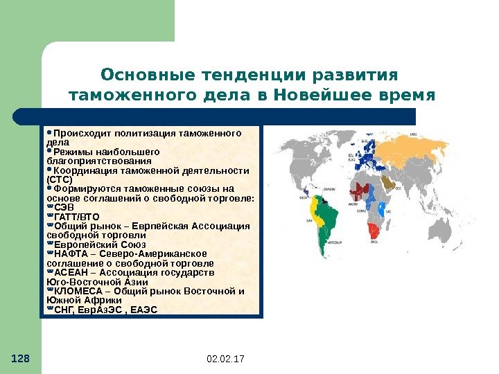 02. 02. 1702. 17 128 Происходит политизация таможенного дела Режимы наибольшего благоприятствования  Координация