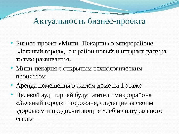 Актуальность бизнес проекта