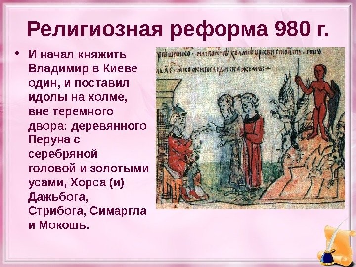 Религиозная реформа 980 г.  • И начал княжить Владимир в Киеве один, и