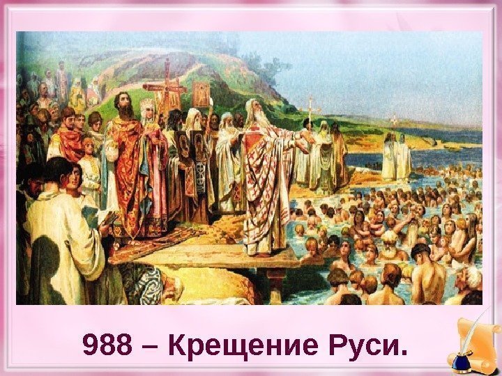 988 – Крещение Руси. 