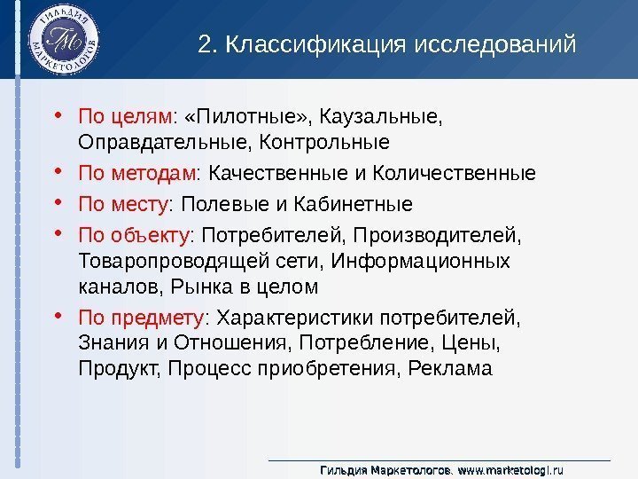 Гильдия Маркетологов.  www. marketologi. ru 2. Классификация исследований • По целям : 
