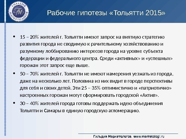 Гильдия Маркетологов.  www. marketologi. ru. Рабочие гипотезы «Тольятти 2015»  • 15 –