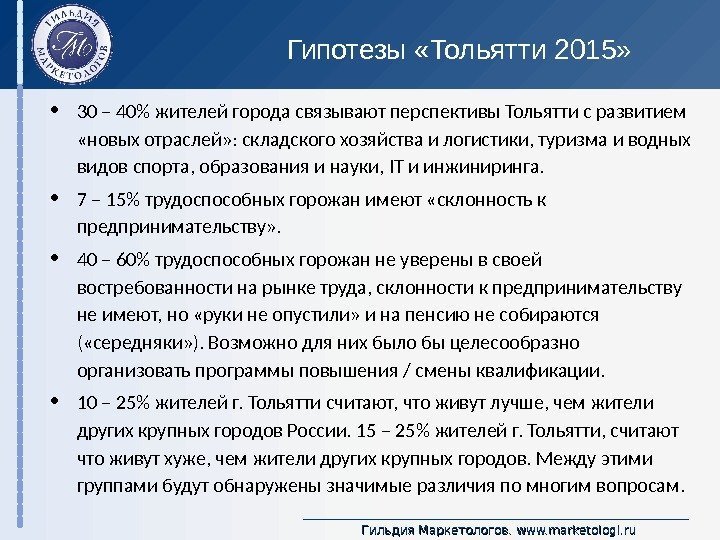 Гильдия Маркетологов.  www. marketologi. ru. Гипотезы «Тольятти 2015»  • 30 – 40