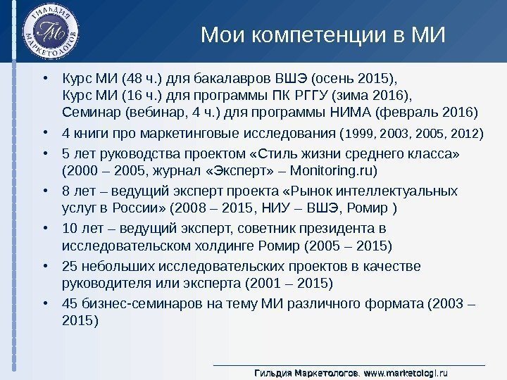 Гильдия Маркетологов.  www. marketologi. ru. Мои компетенции в МИ • Курс МИ (48