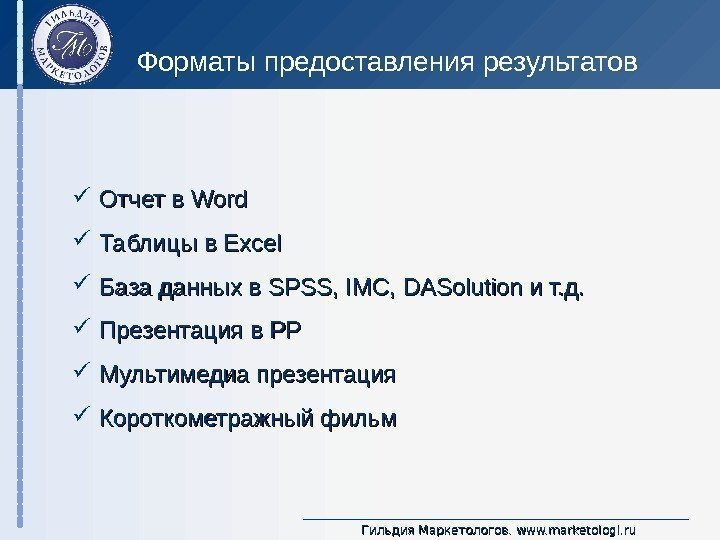 Гильдия Маркетологов.  www. marketologi. ru  Отчет в Word Таблицы в Excel База