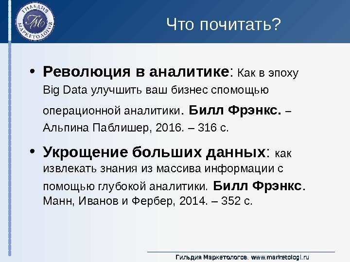 Гильдия Маркетологов.  www. marketologi. ru. Что почитать?  • Революция в аналитике :