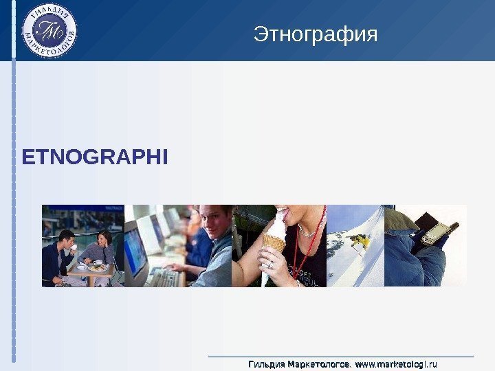 Гильдия Маркетологов.  www. marketologi. ru. Этнография ETNOGRAPHI 