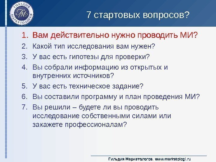 Гильдия Маркетологов.  www. marketologi. ru 7 стартовых вопросов? 1. Вам действительно нужно проводить