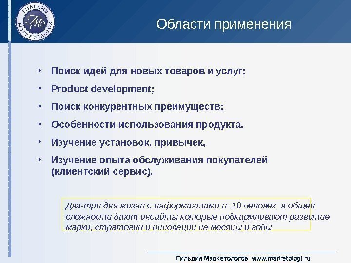 Гильдия Маркетологов.  www. marketologi. ru. Области применения • Поиск идей для новых товаров