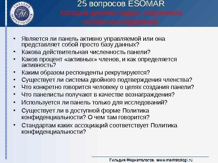 Гильдия Маркетологов.  www. marketologi. ru 25 вопросов ESOMAR Которые должны задать покупатели онлайн-исследований.