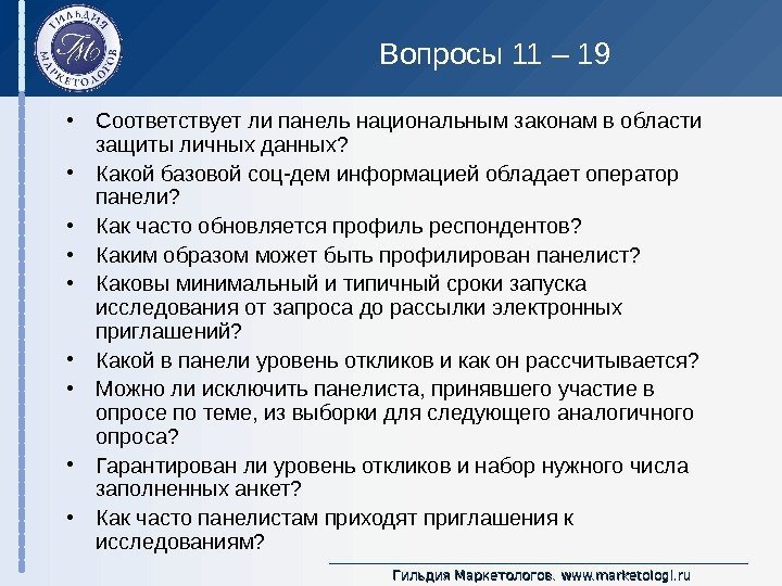 Гильдия Маркетологов.  www. marketologi. ru. Вопросы 11 – 19  • Соответствует ли