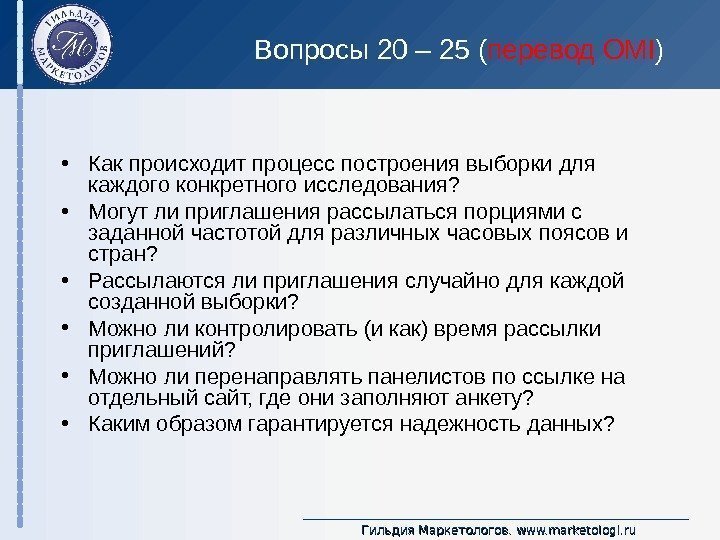 Гильдия Маркетологов.  www. marketologi. ru. Вопросы 20 – 25 ( перевод OMI )