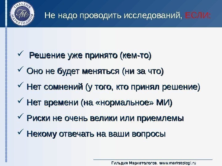 Гильдия Маркетологов.  www. marketologi. ru Решение уже принято (кем-то) Оно не будет меняться