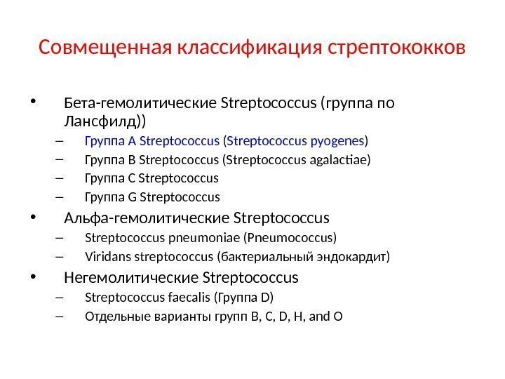 Совмещенная классификация стрептококков • Бета-гемолитические Streptococcus ( группа по Лансфилд) ) – Группа A