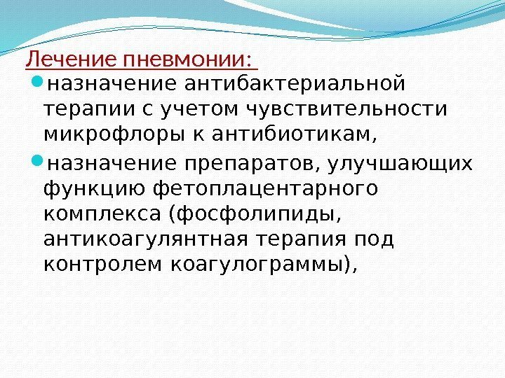 Лечение пневмонии:  назначение антибактериальной терапии с учетом чувствительности микрофлоры к антибиотикам,  назначение