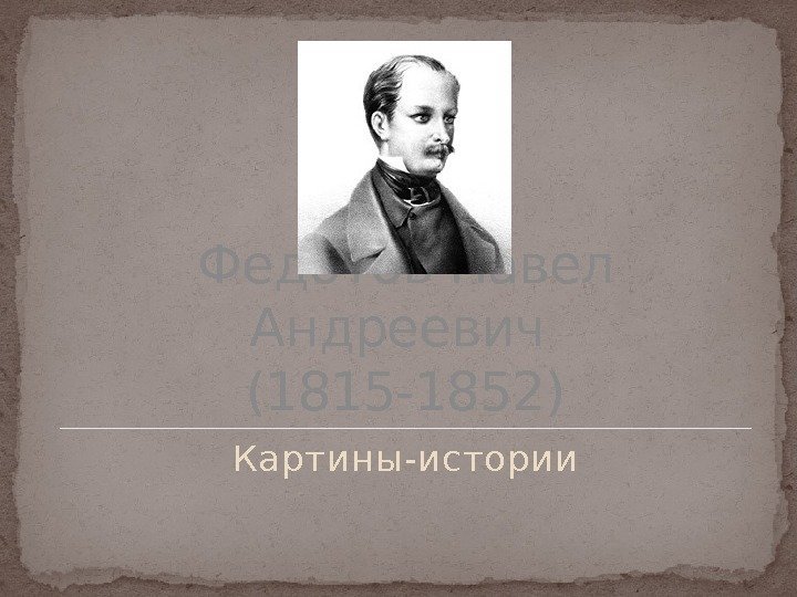 Федотов Павел Андреевич (1815 -1852) Картины-истории 