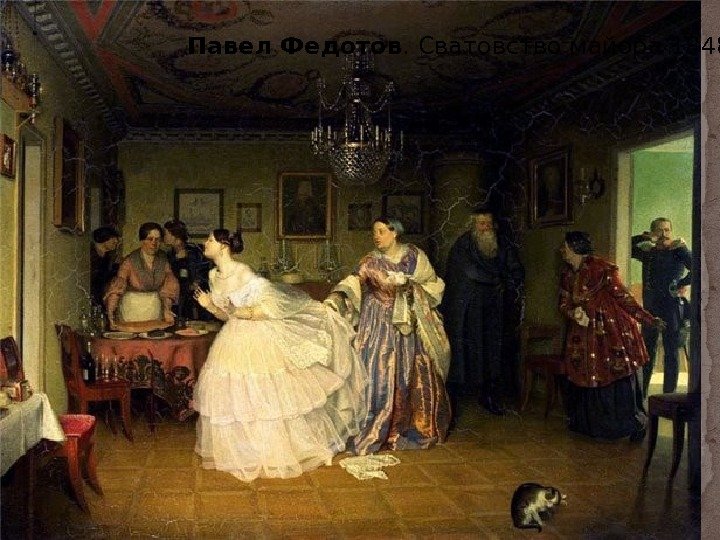 Павел Федотов. Сватовство майора 1848 